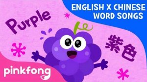 Purple Fruits (紫色水果) | English x Chinese Word Songs | Pinkfong Songs for Children