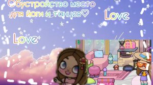 Девчонки, обустраиваем зону для занятий у себя дома бесплатно! Аватар ворлд😊