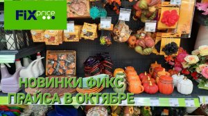 Шикарные новинки в Фикс Прайсе. Новая посуда, готовимся к 🎃 хеллоуин.