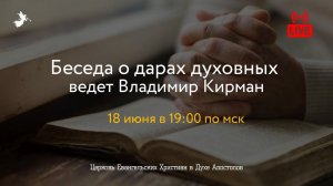 Беседа о дарах духовных с Владимиром Кирманом 18.06.2020. Церковь ЕХвДА