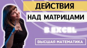 Сложение, вычитание, произведение матриц, транспонирование, обратная матрица, определитель в Excel