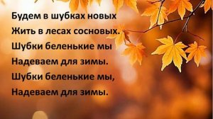 Рыжие белочки, как у вас дела? (караоке, минус)