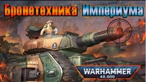 Бронетехника Имперской Гвардии | Warhammer 40k
(ЖИРОТЫЛЬ)