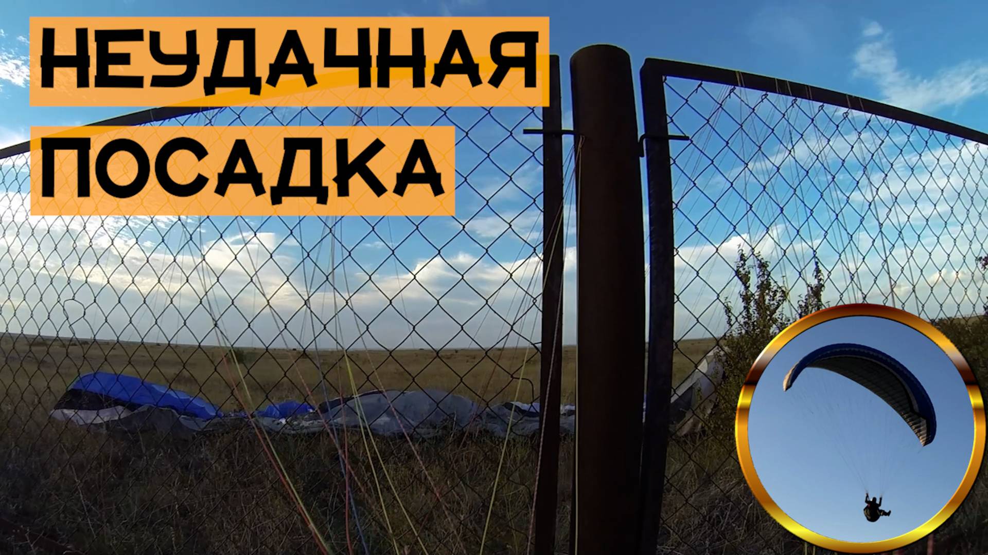 НЕУДАЧНАЯ ПОСАДКА НА ПАРАПЛАНЕ ГОРА КЛЕМЕНТЬЕВА УЗУН-СЫРТ/Полет на параплане