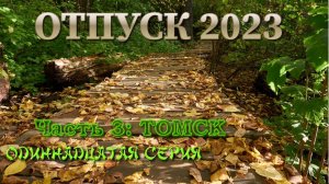 Отпуск 2023. Часть3: ТОМСК ( 11 серия )