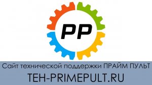 Работа с сайтом технической поддержки Прайм Пульт - teh-primepult.ru