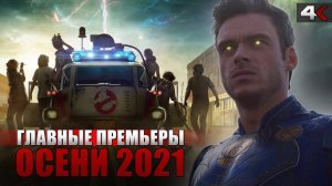 ТОП 10 самых ожидаемых фильмов осени 2021 (KinoGames)