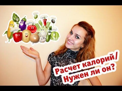 Расчет калорийности рациона: нужен ли он?