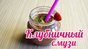 КЛУБНИЧНО-МЯТНЫЙ СМУЗИ | Витаминная БОМБА!