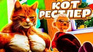 КОТ РЕСТЛЕР - I Am Cat VR (угар, приколы, фейлы, баги)