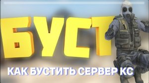 ЧТО ТАКОЕ БУСТЫ ДЛЯ СЕРВЕРА КС | РАСКРУТКА СЕРВЕРА КС | КАК ИХ ИСПОЛЬЗОВАТЬ?