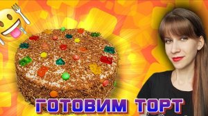 Как приготовить торт?