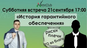 Секреты гарантийного обеспечения на бирже с Николаем Труничкиным.