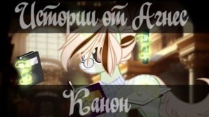 пони {ИСТОРИИ ОТ АГНЕС} Канон (1)