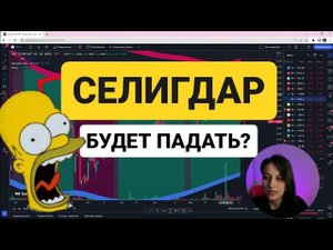 Акции Селигдар, что делать Покупать или продавать? Обзор на акции Селигдар