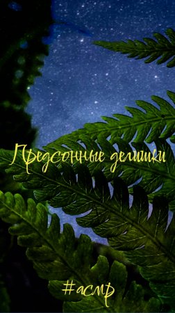 Предсонные звуки#shorts#asmr