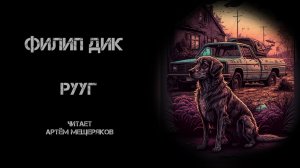 Филип Дик. Рууг. Читает Артём Мещеряков. Аудиокнига. Реализм.