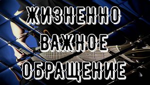 ЖИЗНЕННО ВАЖНОЕ ОБРАЩЕНИЕ СМОТРЕТЬ ВСЕМ