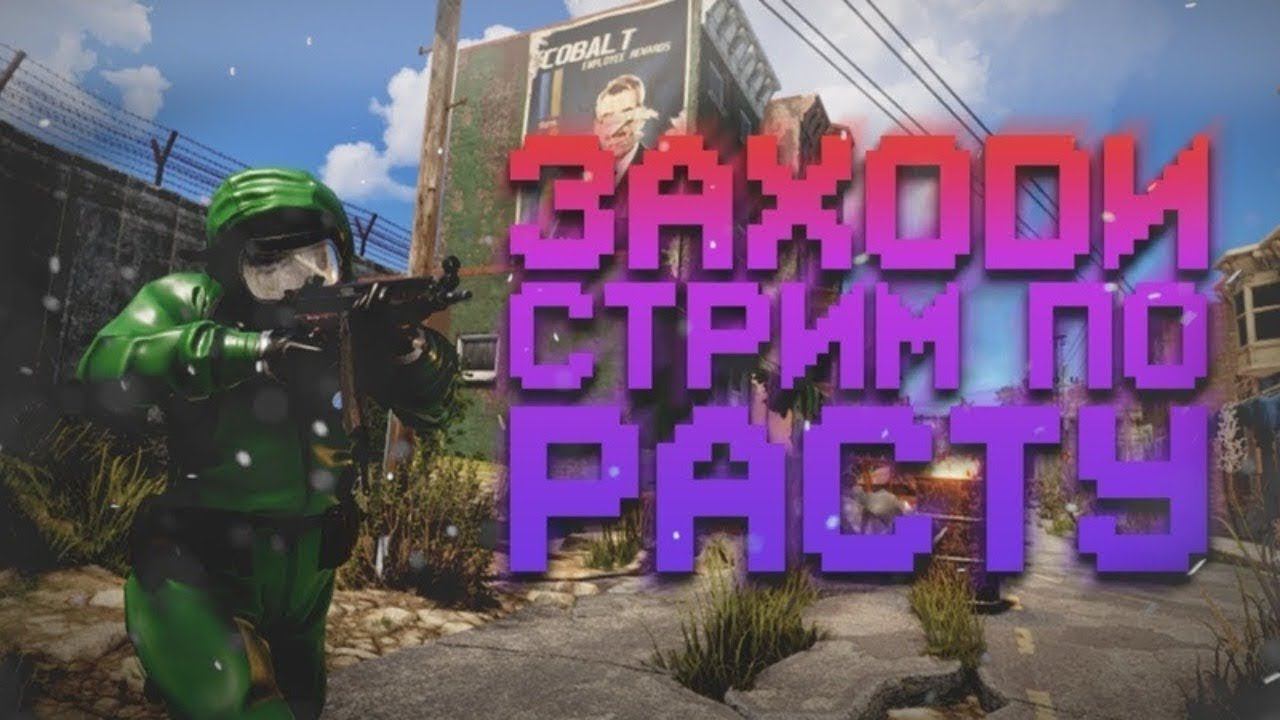 RUST | РУСТ PVE Сервер  RUST100RENTGEN. Рейдим и Бегаем.