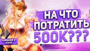 На что потратить 500к доната играя с нуля в Lineage 2 Main?
