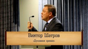 Виктор Шатров - "Духовное зрение"