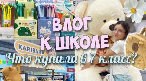 ПОКУПКИ В 7 КЛАСС! Школьная канцелярия и одежда!