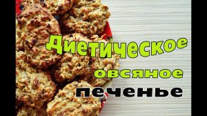 ОВСЯНОЕ ПЕЧЕНЬЕ С БАНАНОМ И ЯБЛОКОМ - Без вреда для фигуры!