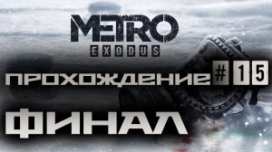 Metro Exodus / Метро: Исход ➤ Прохождение #15 ➤ Концовка ➤ 1440p60