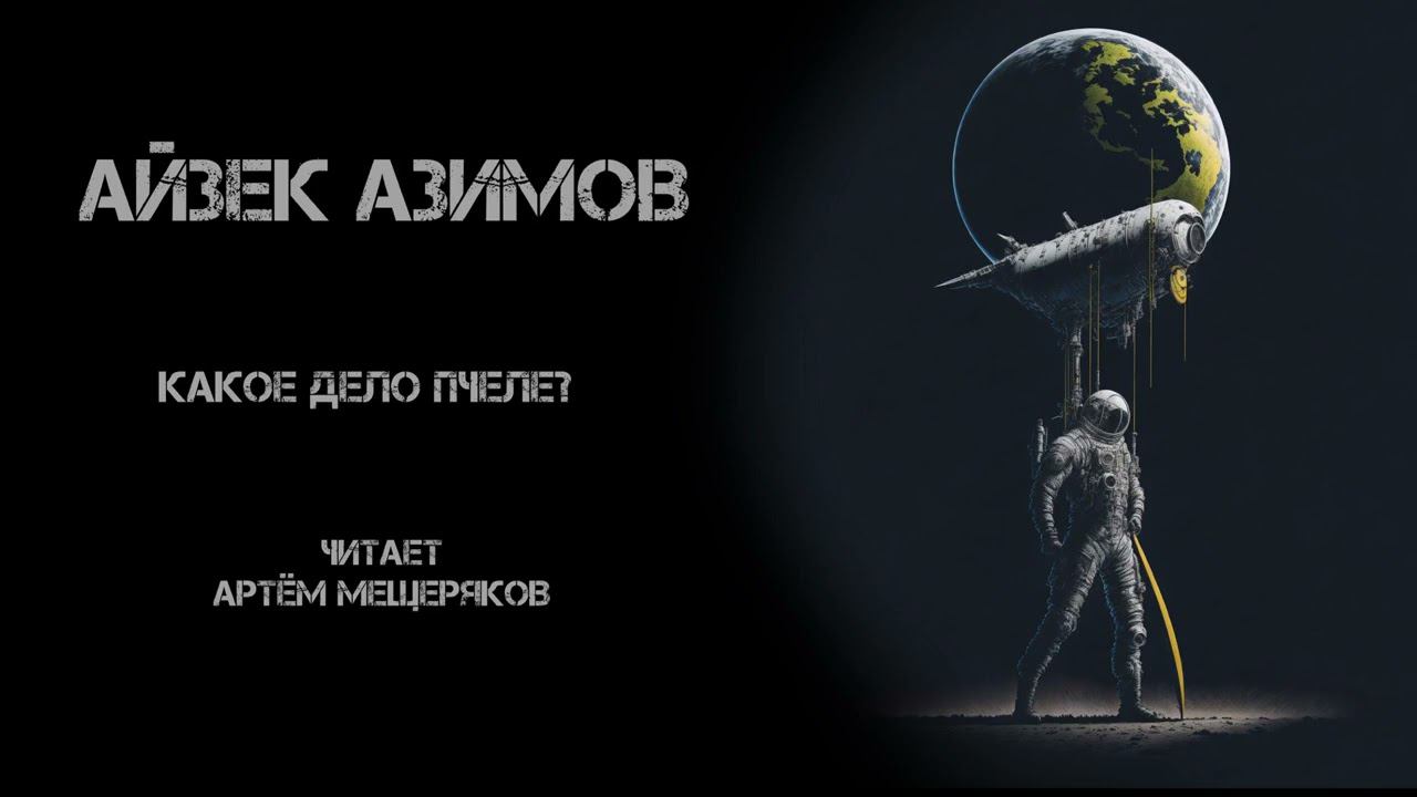 Айзек Азимов "Какое дело пчеле?". Айдиокнига. Фантастика. Философия. Космические путешествия.