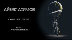 Айзек Азимов "Какое дело пчеле?". Айдиокнига. Фантастика. Философия. Космические путешествия.