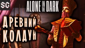 Alone in the Dark #4 ➤ ДРЕВНИЙ КОЛДУН