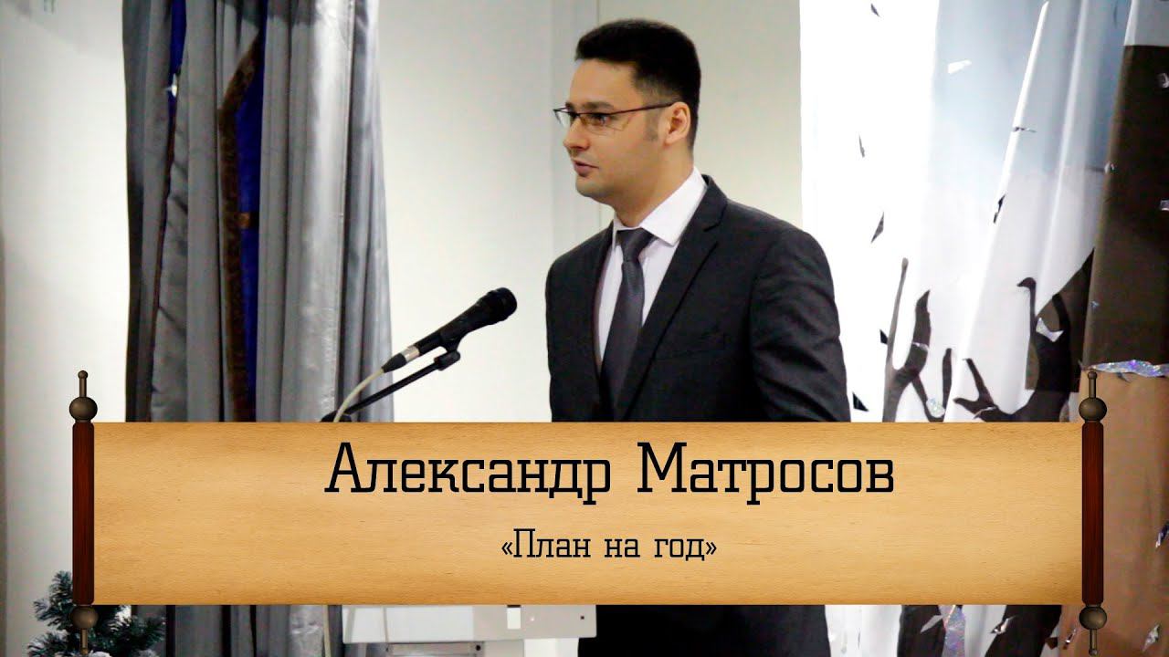 Александр Матросов - "План на год"