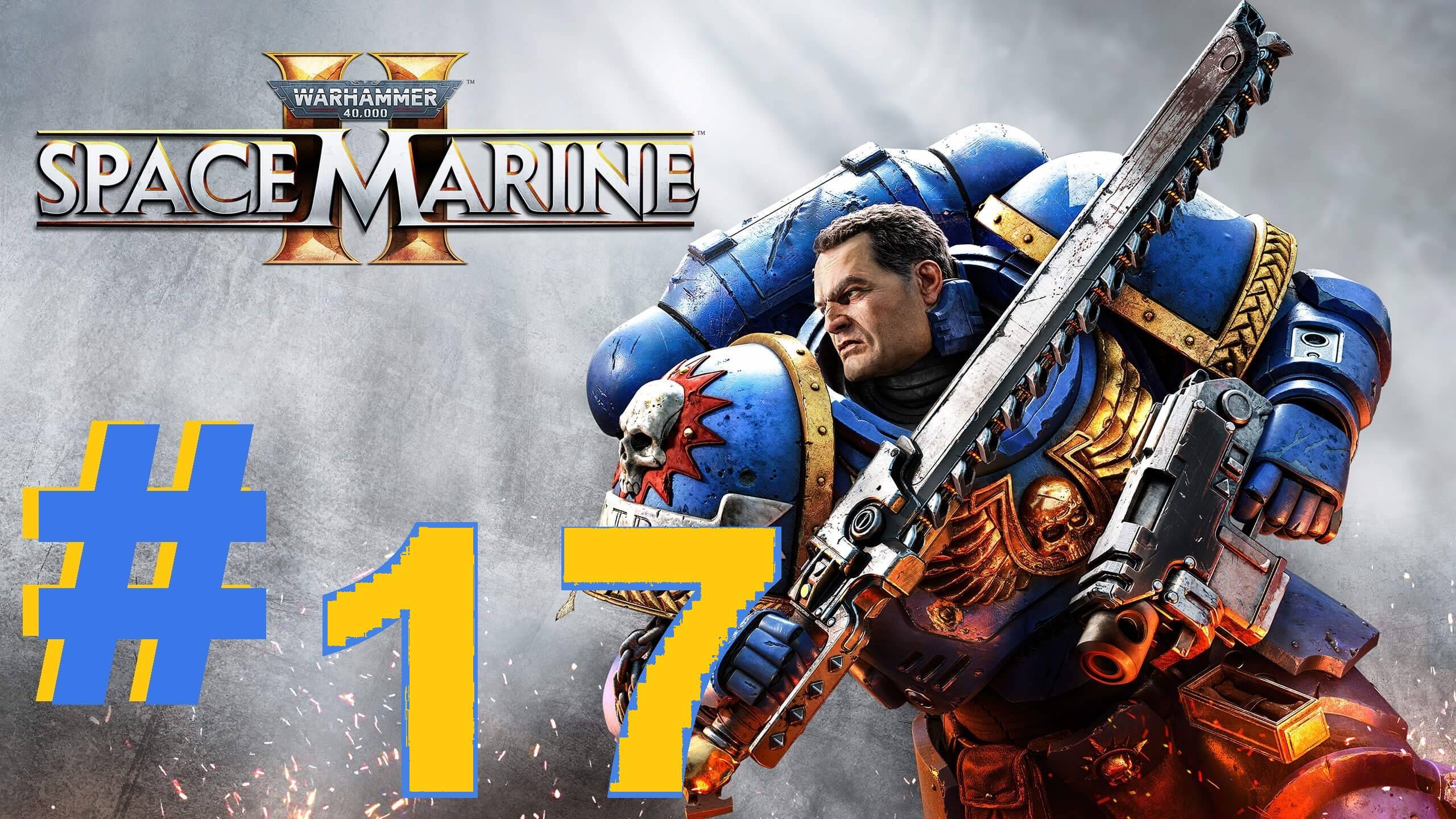 ➤ПРОХОЖДЕНИЕ ➤ WARHAMMER 40000 SPACE MARINE 2 ➤ нп ПК.