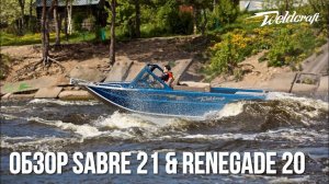 Алюминиевые катера 20 Renegade & 21 Sabre Weldcraft | Водомет