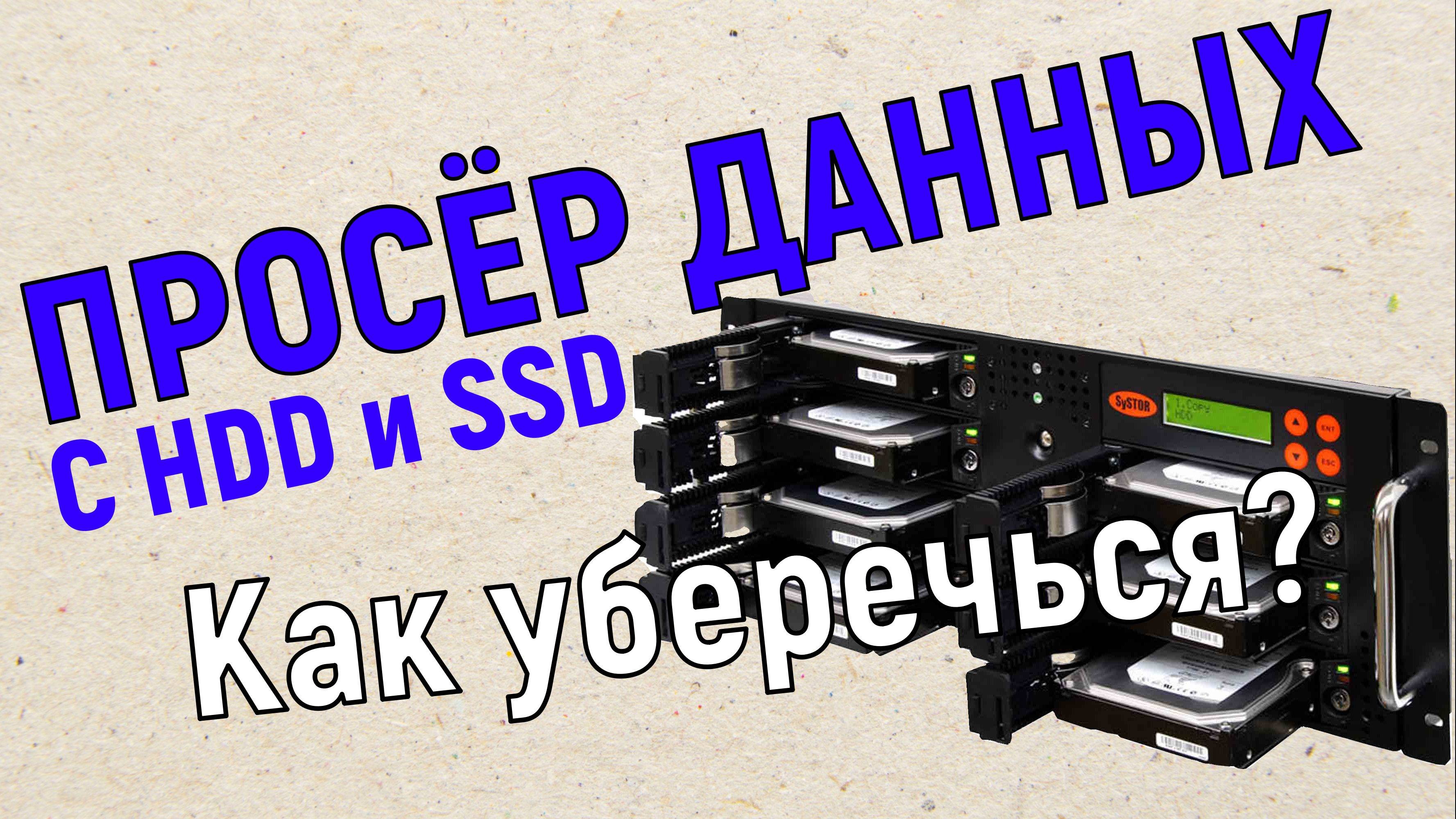 Не потеряй свои файлы и данные! Как обезопасить себя от выхода из строя ssd?