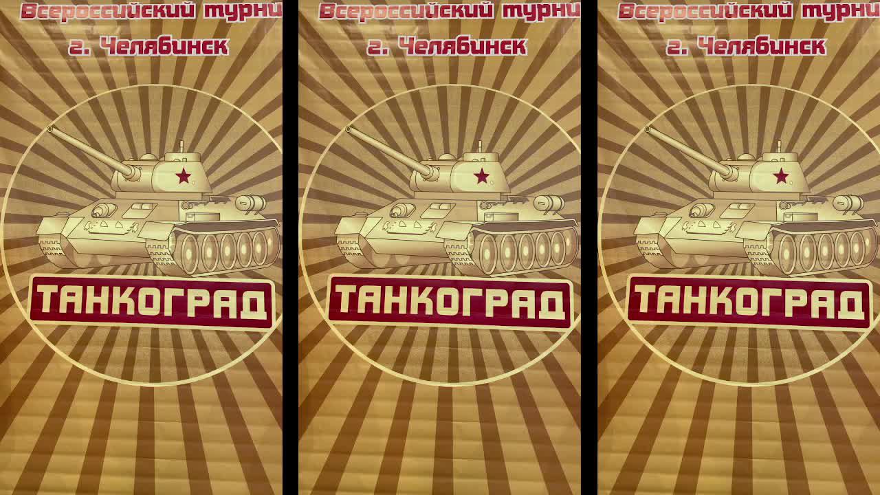 Кубок Танкограда 27-30 сентября. 2 день.