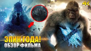 Годзилла против Конга 2021 - Обзор фильма (KinoGames)