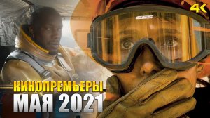 Главные кинопремьеры мая 2021 (KinoGames)