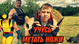 Как метать ножи / Учусь метать ножи