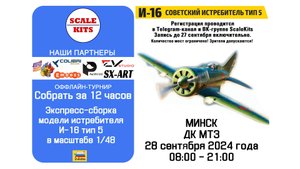 Групп-билд И-16 от Звезды - Собрать за 12 часов