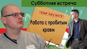 Илья Коровин. Как работать с пробитым краем.
