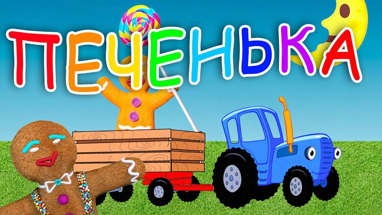 По полям по полям синий трактор едет к нам ХИТ 2023