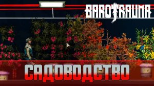 Barotrauma Садоводство | Как выращивать растения на лодке