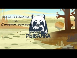 Русская Рыбалка 4 в поисках трофеев #41