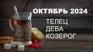 ♉ #ТЕЛЕЦ ♍ #ДЕВА ♑ #КОЗЕРОГ - ГОРОСКОП 🍁🍂 НА ОКТЯБРЬ 2024 ГОД от #Инессазнает