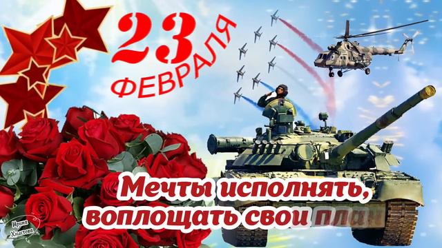 ✨️ С 23 ФЕВРАЛЯ! 🌹 Самое лучшее поздравление с 23 февраля! Открытка с Днём Защитника Отечества! 🌺