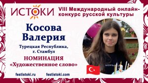 Косова Валерия, 13 лет. Турция, г. Стамбул. "Василиса Прекрасная"