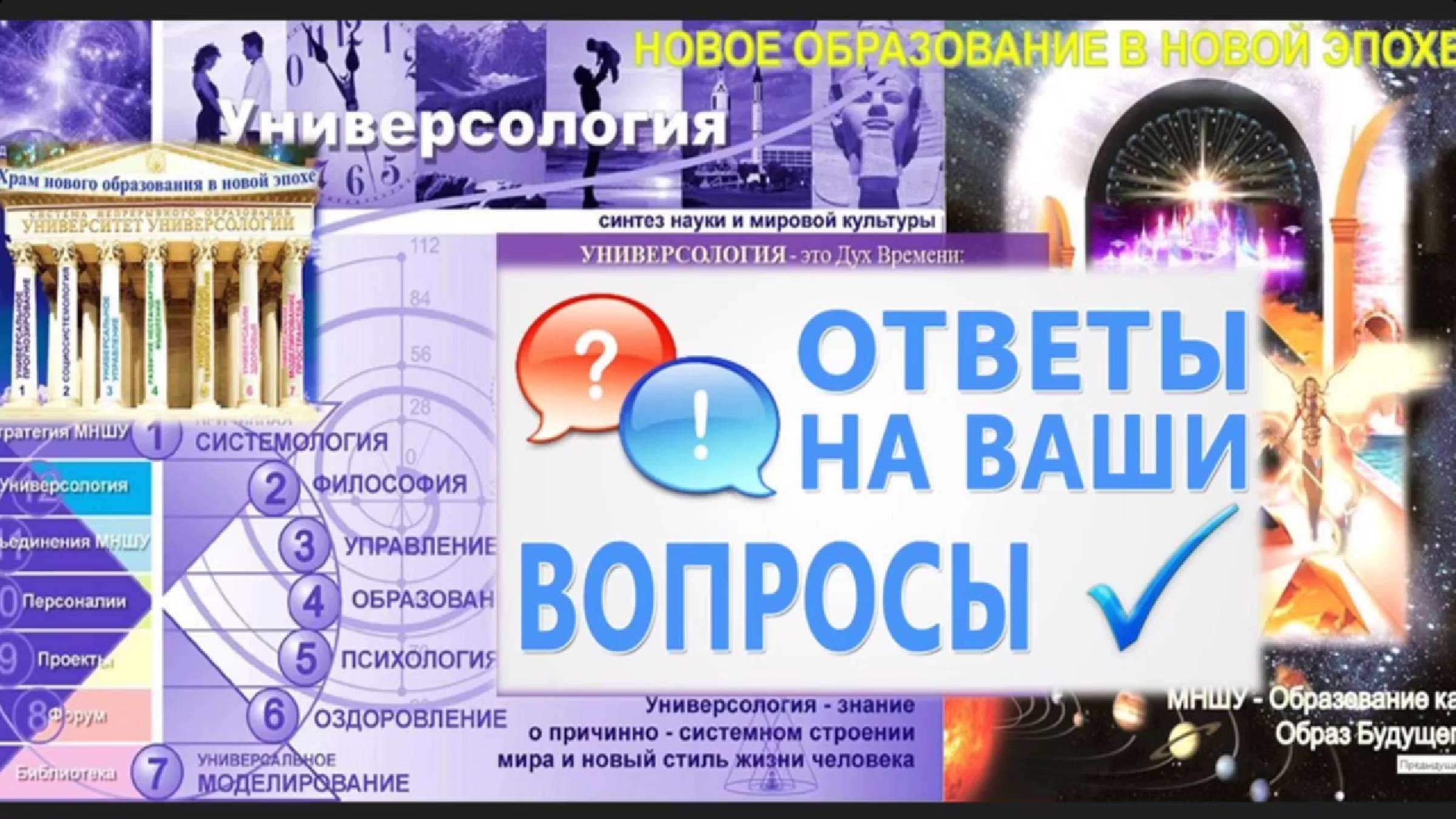ОТВЕТЫ на ВОПРОСЫ" от Универсолиса. Мир Универсологии