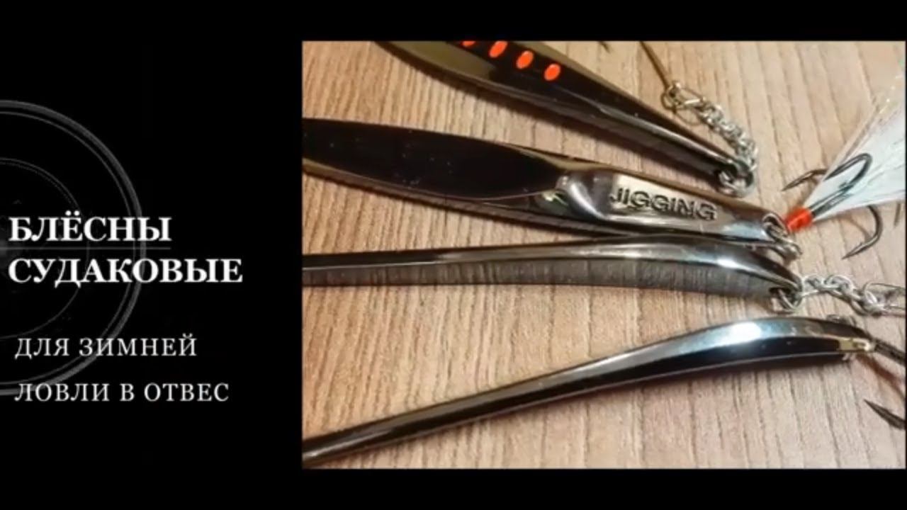 Блесна судаковая. Зимние приманки для ловли судака со льда.Блесна с Алиэкспресс.Spinner for Zander смотреть онлайн