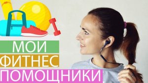 МОИ ФИТНЕС ПОМОЩНИКИ | СПОРТИВНЫЙ инвентарь для ДОМАШНИХ тренировок